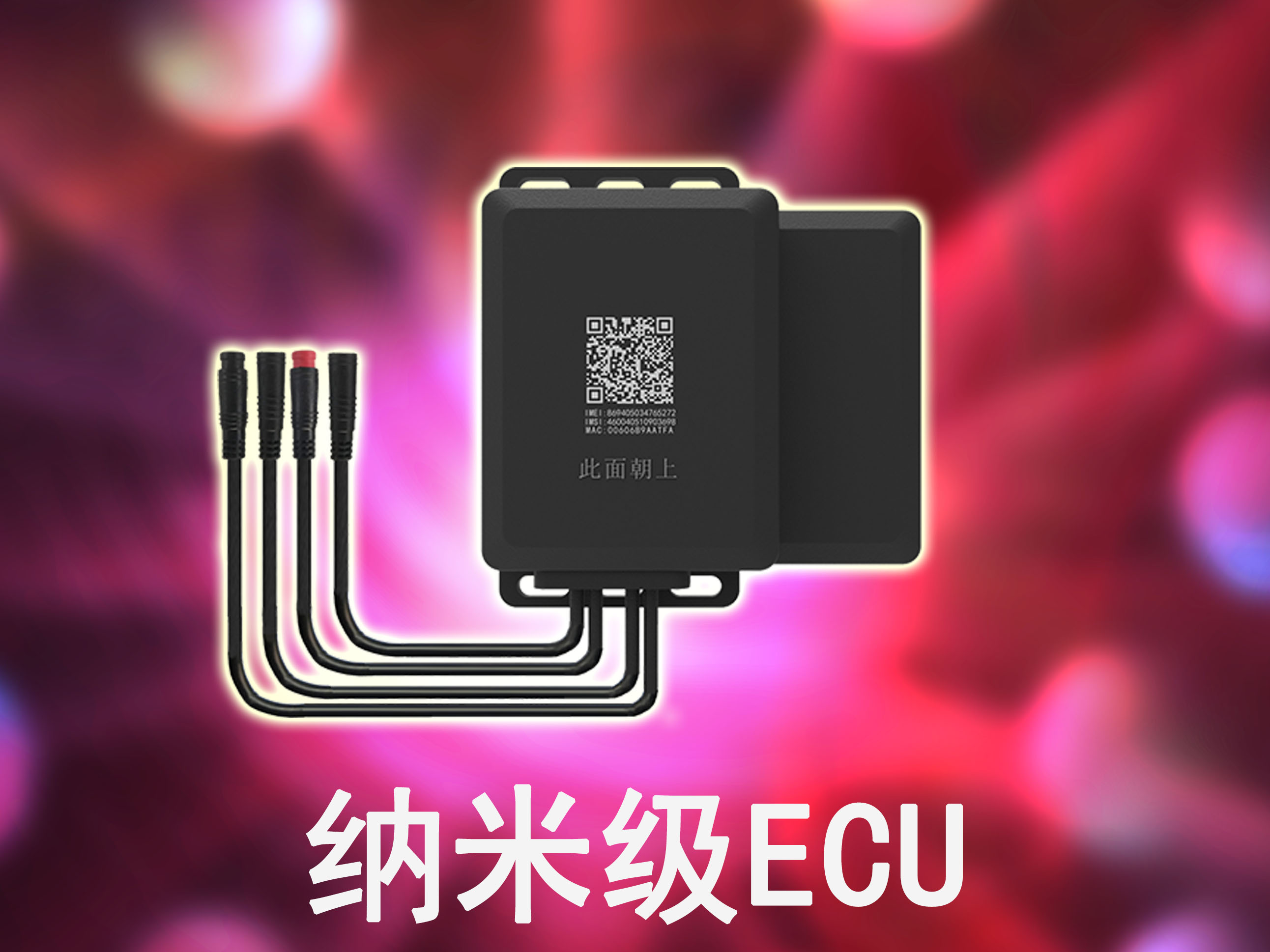 纳米级定位ECU终端